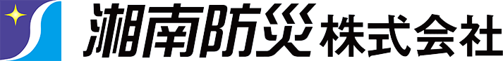 湘南防災株式会社